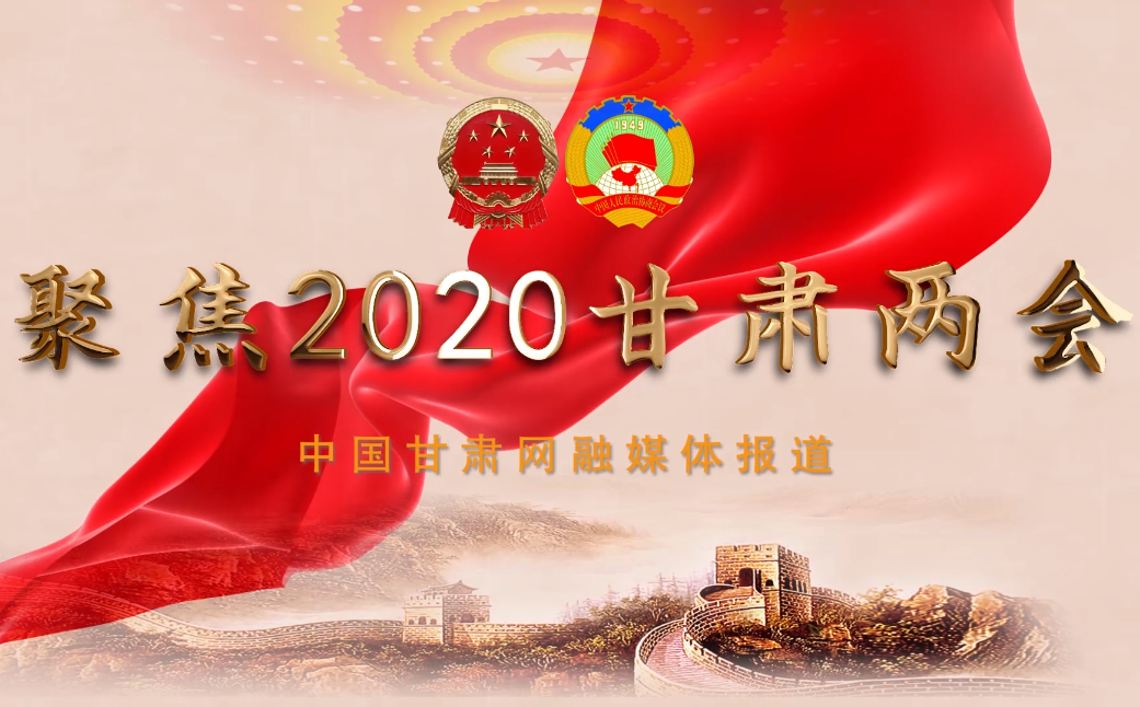 2020甘肅“兩會(huì)”即將開幕 聽聽蘭州市民關(guān)注啥？