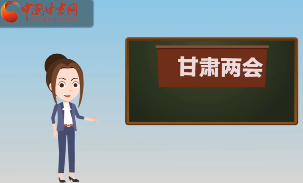 快閃動(dòng)畫！讓你速懂2020甘肅“兩會(huì)”