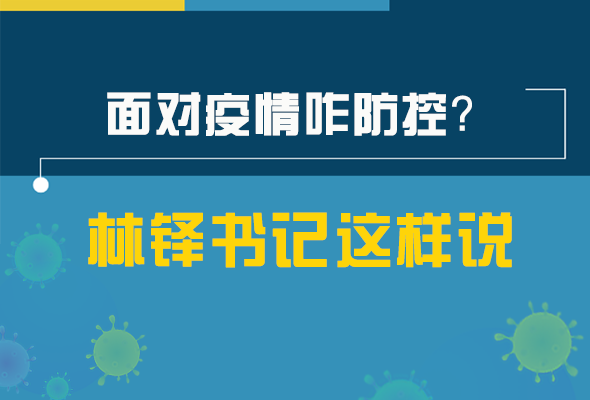 圖解|林鐸書記走訪疫情防控一線，強(qiáng)調(diào)了什么？請(qǐng)看關(guān)鍵詞