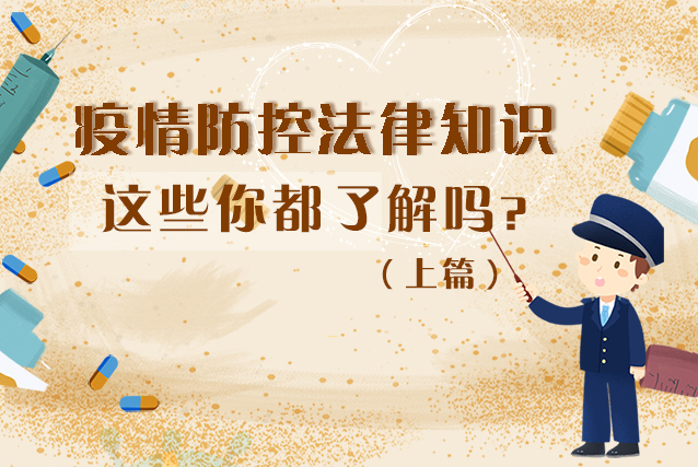 圖解|疫情防控法律知識，一鍵get√（上）