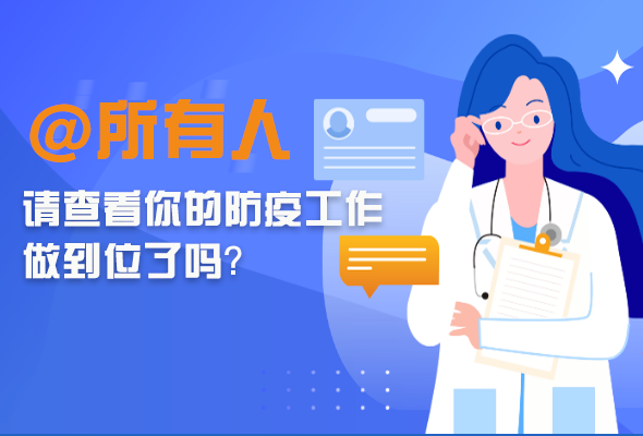 圖解|@所有人 請查看你的防疫工作做到位了嗎？
