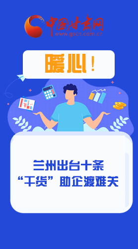 圖解|定心丸！蘭州出臺(tái)十條“干貨”助企業(yè)渡難關(guān)