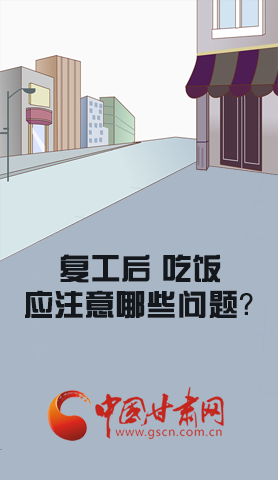 漫圖|復(fù)工后 吃飯時應(yīng)牢記這些！