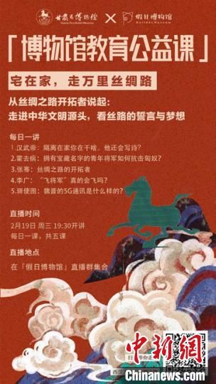 2月19日至23日，甘肅省博物館上線(xiàn)“博物館教育公益課”，與公眾“每日一課”共同分享絲綢之路和西漢四位風(fēng)云人物的故事。　甘肅省博物館供圖