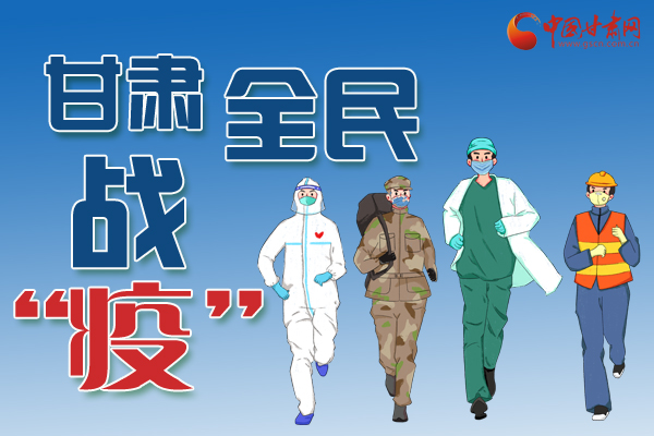 長(zhǎng)圖丨一圖帶你，理清甘肅全民戰(zhàn)“疫”36天時(shí)間線