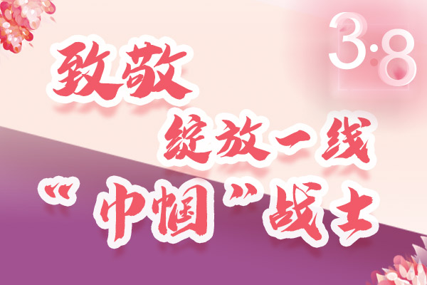 海報｜三·八特輯：致敬綻放一線“巾幗”戰(zhàn)士，你們最美！