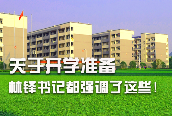 圖解|關(guān)于疫情防控和開(kāi)學(xué)準(zhǔn)備工作 林鐸書(shū)記這么強(qiáng)調(diào)！ 