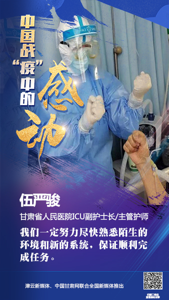 【戰(zhàn)“疫”中的感動】伍嚴(yán)駿：支援湖北，我在崗！