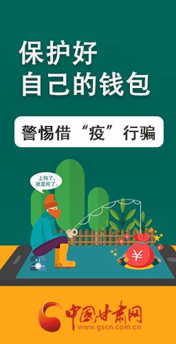 圖解|@甘肅人 保護好自己的錢包 警惕借“疫”行騙！