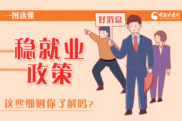 圖解|甘肅這些疫情期間的穩(wěn)就業(yè)利好政策，與你息息相關(guān)！
