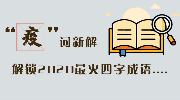 長(zhǎng)圖|“疫”詞新解，解讀2020最火四字成語(yǔ)....