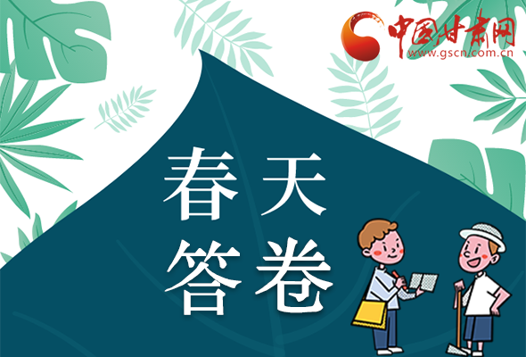 圖解|看！甘肅決戰(zhàn)脫貧攻堅的“春天答卷”