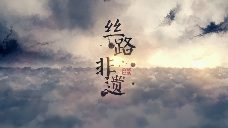 我省首檔非物質(zhì)文化遺產(chǎn)保護和傳承類電視欄目《絲路非遺》即將開播