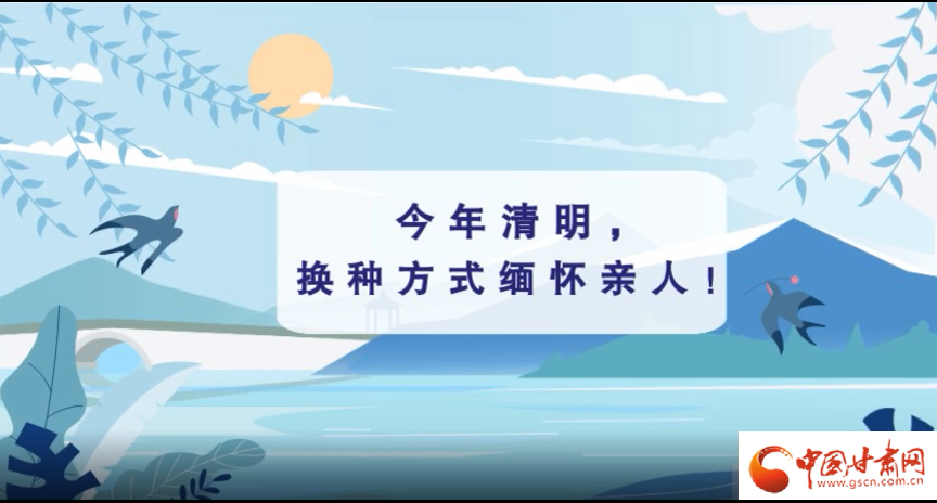 動(dòng)畫(huà)|清明逢疫情，祭掃需牢記這些