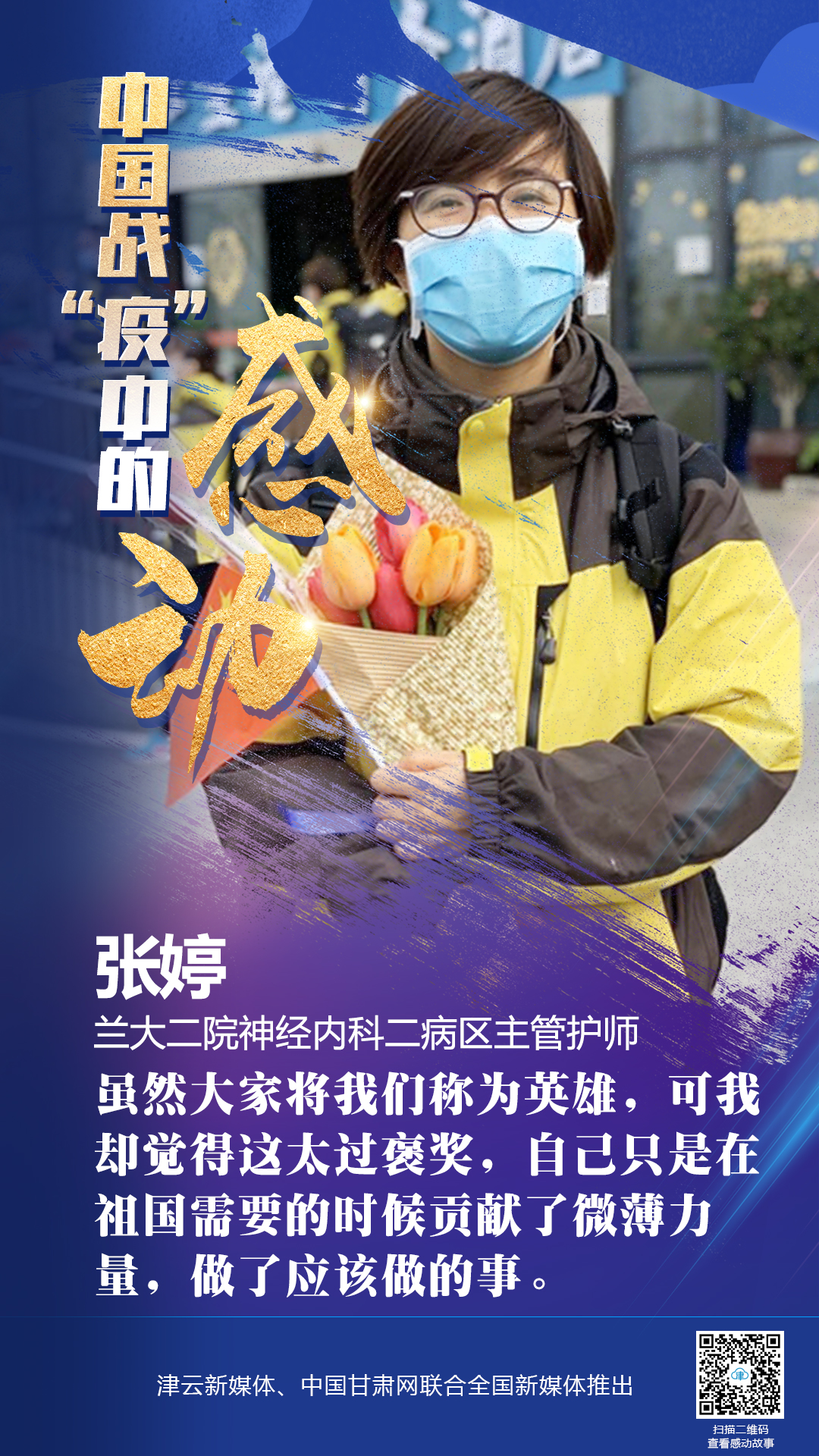 【戰(zhàn)“疫”中的感動】蘭大二院張婷：愿山河無恙，人間皆安