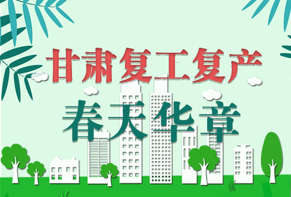 圖解|看！甘肅復(fù)工復(fù)產(chǎn)的“加速度”