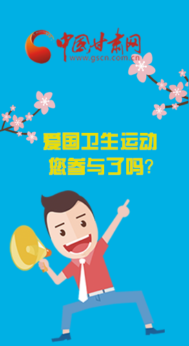  漫圖|愛衛(wèi)@你！快來參與這些！