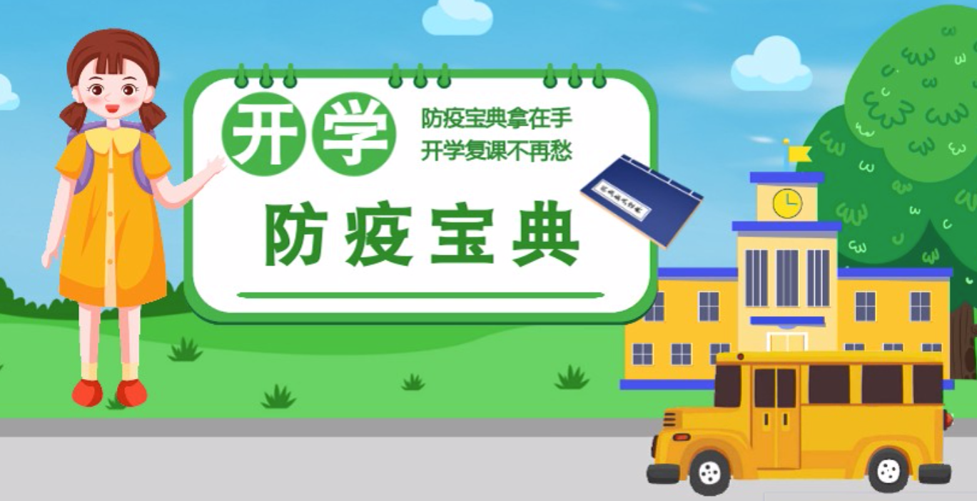 視頻|開學啦！這本防疫復課通關“寶典”趕緊學起來