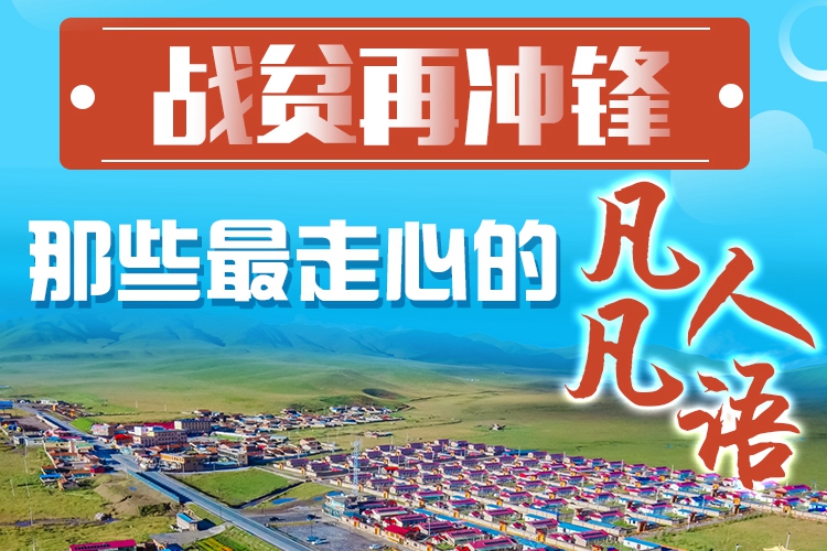 長(zhǎng)圖|戰(zhàn)貧再?zèng)_鋒！那些最走心的凡人凡語