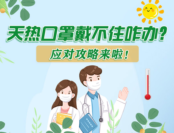 圖解丨天熱口罩戴不住怎么辦？應(yīng)對攻略看過來！ 