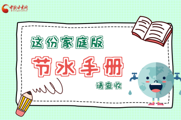 長(zhǎng)圖|@甘肅人，這份家庭版節(jié)水指南，請(qǐng)查收