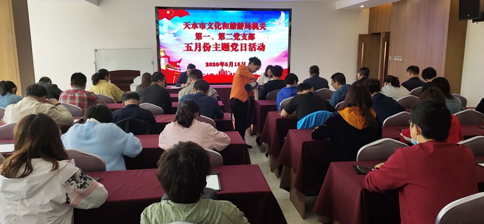 天水市文化和旅游局機(jī)關(guān)第一、第二黨支部開(kāi)展主題黨日活動(dòng)