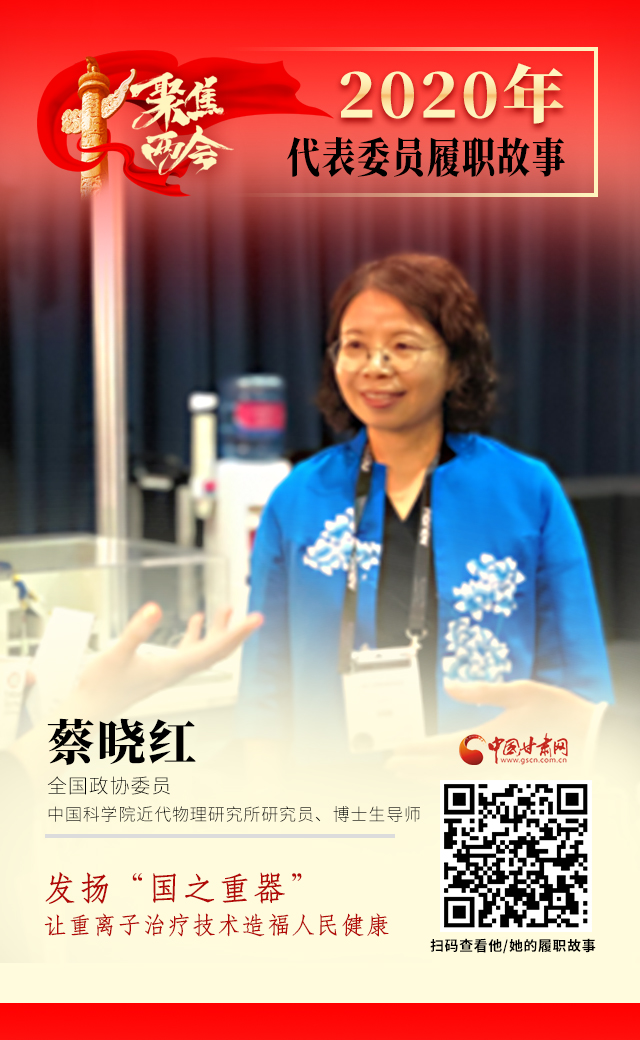 代表委員履職故事海報4|蔡曉紅：發(fā)揚“國之重器”，讓重離子治療技術造福人民健康
