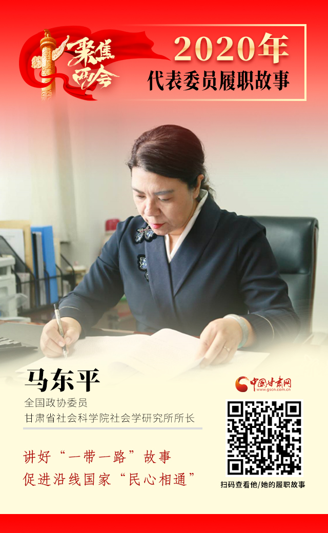 代表委員履職故事海報6|馬東平：講好“一帶一路”故事，促進沿線國家“民心相通”