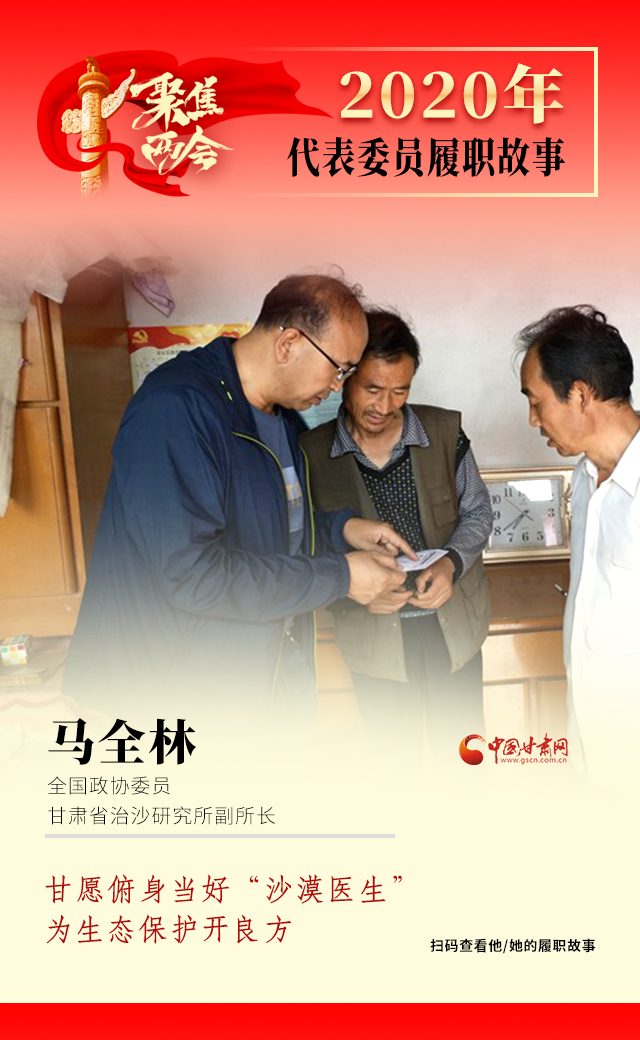 代表委員履職故事海報10|馬全林：甘愿俯身當好“沙漠醫(yī)生”，為生態(tài)保護開良方