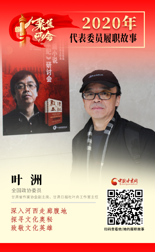 代表委員履職故事海報14|葉洲：深入河西走廊腹地，探尋文化奧秘，致敬文化英雄
