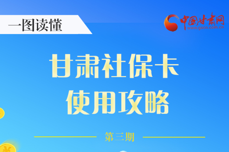 圖解丨關(guān)于甘肅社?？?，這六大功能要知道