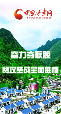 圖解|最后貧困堡壘咋攻克？甘肅這樣做！