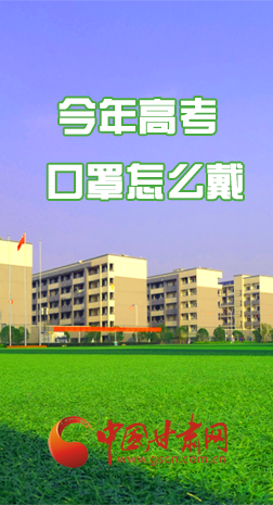 微海報 |今年高考口罩怎么戴，權威發(fā)布來了 