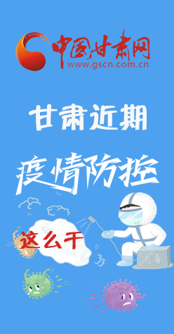 圖解|再部署！甘肅近期疫情防控工作這么干
