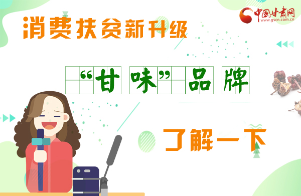 圖解|消費(fèi)扶貧新升級 “甘味”品牌了解一下！
