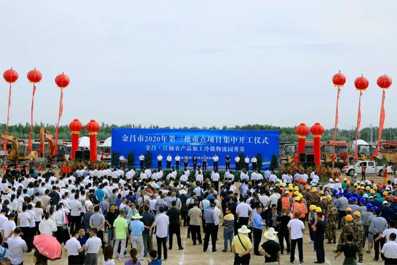 總投資近43億元！金昌市舉行2020年第三批重點(diǎn)項(xiàng)目集中開工暨金昌？江楠農(nóng)產(chǎn)品加工冷鏈物流園奠基儀式