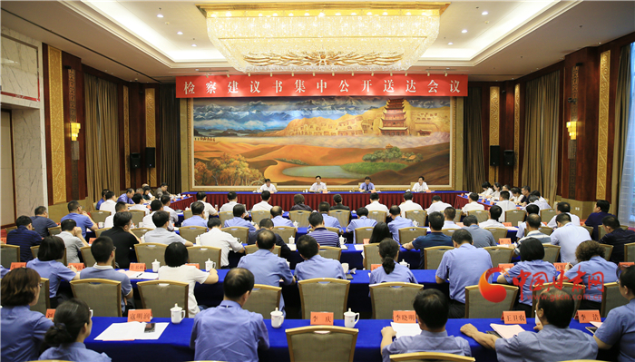 甘肅省掃黑辦、省檢察院聯(lián)合組織召開檢察建議書集中公開送達會議