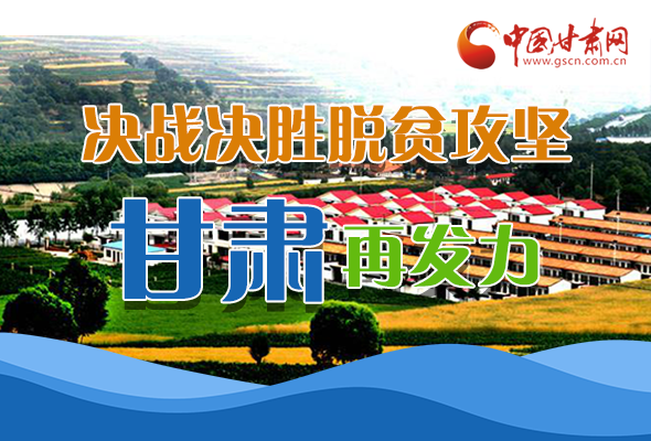 圖解|決勝脫貧攻堅(jiān)關(guān)鍵期，看省委書(shū)記林鐸提了哪些工作要求?