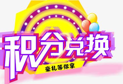 積分換商品出了問(wèn)題，要進(jìn)行理賠？別信，這一定是詐騙！