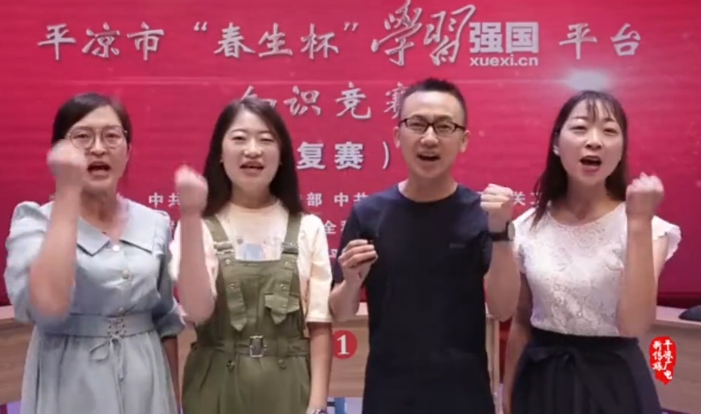 平?jīng)鍪小按荷薄皩W(xué)習(xí)強(qiáng)國”平臺知識競賽開賽啦！