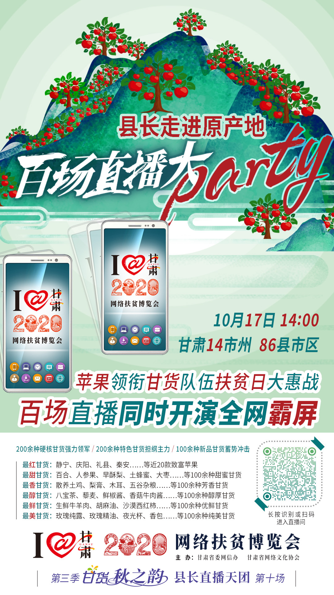 這恐怕是直播史上最大的名場面——10.17“扶貧日”甘貨霸屏，百場同步直播網(wǎng)絡助農！
