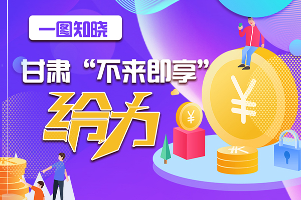 一圖知曉|甘肅這個好做法，將向全國推廣