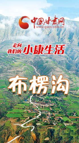 【走向我們的小康生活】長圖|布楞溝，巨變！