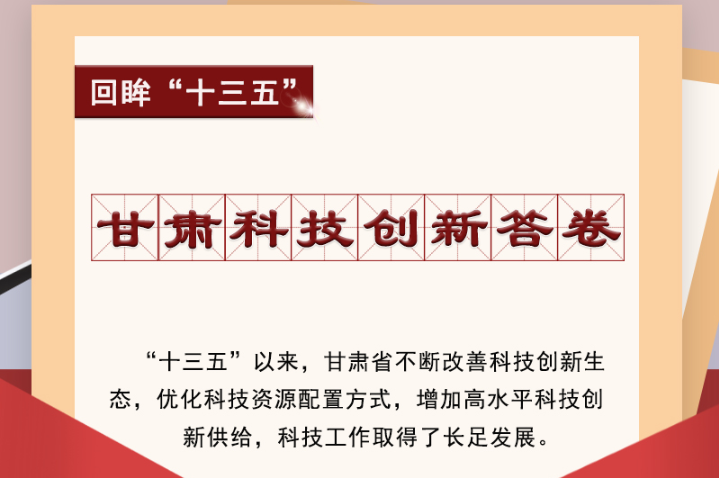 【回眸“十三五”】圖解|甘肅科技創(chuàng)新答卷 啟封！
