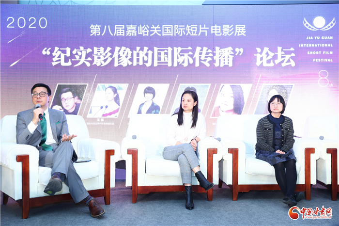 第八屆嘉峪關(guān)國際短片電影展“紀(jì)實(shí)影像的國際傳播”論壇舉辦