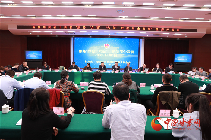 甘肅省人民檢察院舉辦“服務(wù)‘六穩(wěn)’‘六?！o(hù)航民企發(fā)展”檢察開放日活動