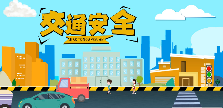 微動畫|安全文明出行，這些不知道很危險！