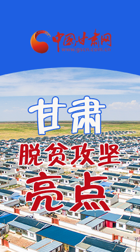 　 【中國的脫貧智慧】字字硬核！八大亮點(diǎn)看甘肅脫貧攻堅(jiān)