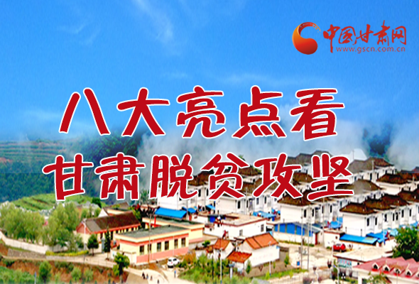 【中國(guó)的脫貧智慧】字字硬核！八大亮點(diǎn)看甘肅脫貧攻堅(jiān)