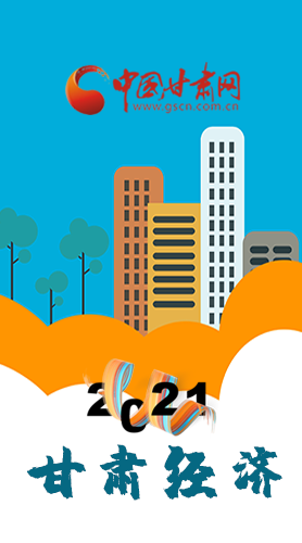 圖解|重點劃好了！2021年甘肅經(jīng)濟工作這樣做